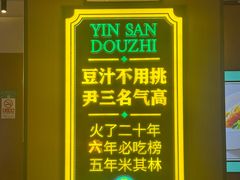 -尹三豆汁(前门旗舰店)
