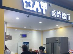 门面-卤人甲(中大银泰店)