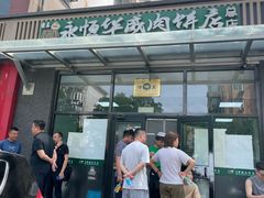 -清真永恒华威肉饼(潘家园店)