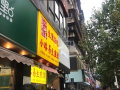 门面-小路易生煎馆(前进五路店)