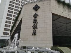 -南京金陵饭店