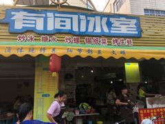 门面-有间冰室(侨港风情街店)