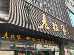 门面-老孙家饭庄·非遗(东关店)
