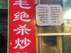 -小毛绝杀炒粉