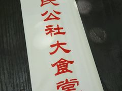-人民公社大食堂(顺义总店)