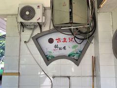 -古真记钵钵鸡(老公园店)