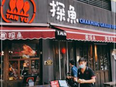 门面-探鱼·鲜青椒爽麻烤鱼(领展购物广场店)