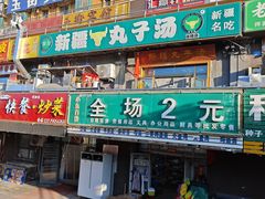 -尔力新疆丸子汤(北屯店)