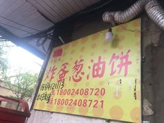 -小红车炸蛋葱油饼