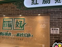 -老鼎丰(靖宇街总店)