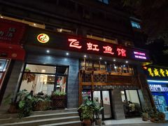 门面-飞虹鱼馆(春华路店)