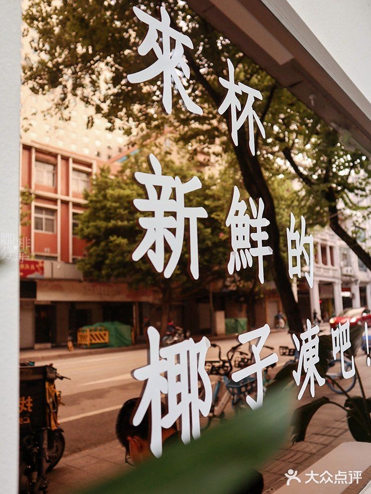 广州甜品丨秋天的第一口椰子冻，配明椰沙冰皇好好吃〜