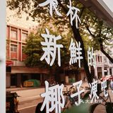 广州甜品丨秋天的第一口椰子冻，配明椰沙冰皇好好吃〜