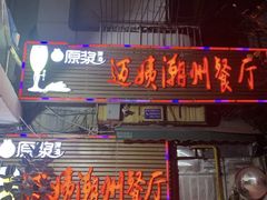 门面-迈姨·潮州菜(麓湖公园店)