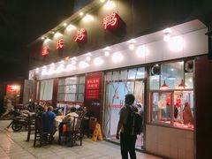 门面-蒲氏烤鸭(百寿路店)
