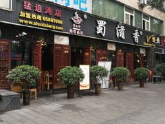 门面-蜀滋香鲜鱼美蛙火锅(339店)