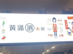 -黄潇洒老火锅(九眼桥宏济巷店)