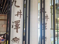 -九井澤精致料理(金茂店)