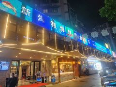 -新海利(北岭店)