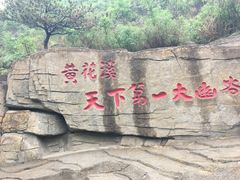 -黄花溪