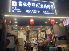 -雷祖芳老妈蹄花店