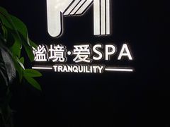 -谧境·爱SPA(春熙路店)