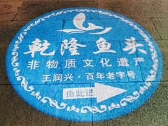 -皇饭儿·王润兴酒楼(河坊街店)