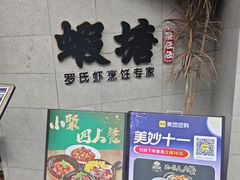 -蝦塘·中国餐馆(城墙南马道巷店)