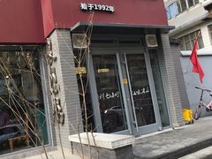 门面-友乐居羊蝎子(西直门店)