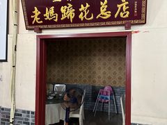 -丁太婆老妈蹄花(人民公园非遗总店)