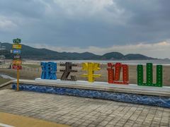 -东海半边山旅游度假区
