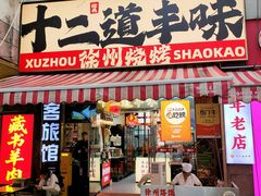 -十二道丰味·徐州土菜·烧烤(何山路店)
