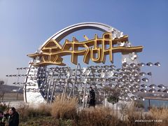 -南京金牛湖风景区