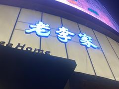 -老李家土菜馆·安吉地标美食