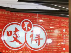 -咬不得高祖生煎·简餐(高银街店)