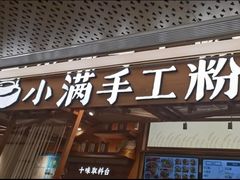 门面-小满手工粉(上海新世界城店)