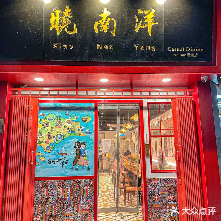 宝藏新加坡料理 晓南洋吃的就是这一口正宗南洋风味