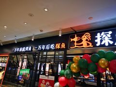 门面-探鱼·鲜青椒爽麻烤鱼(朝阳悠唐广场店)