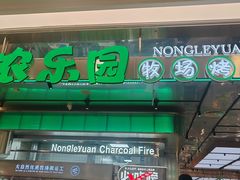 -农乐园炭火烤肉(繁花中心店)
