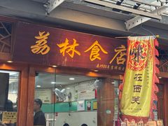 -荔林食店(西华路店)