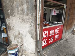 -周血旺老店