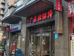 门面-一厂麻辣猪蹄