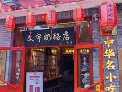 -文宇奶酪店(南锣鼓巷店)