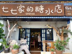 门面-七七家的糖水店(南湾街1号店)
