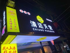 -清迈天堂·泰国菜(进贤路店)