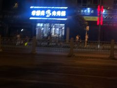 -焦记老潼关肉夹馍(东五路店)