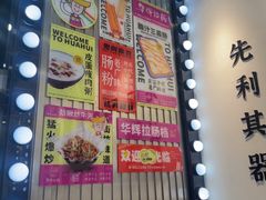 -华辉拉肠(龙口东店)