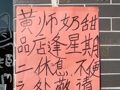 -黄师奶甜品店