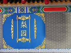 -盖碗儿梨园·变脸吐火·川剧(天府广场店)