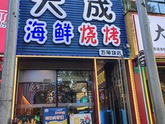 -大成海鲜烧烤·小龙虾(五角场店)